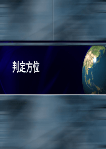 军事地形学――判定方位