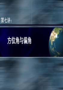 军事地形学讲义――方位角与偏角