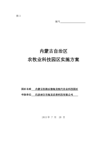 农业科技园区实施方案