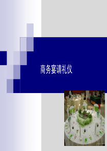 商务宴请--中餐