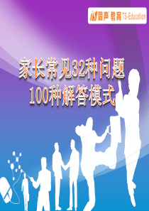 家长常见32种问题100种解答