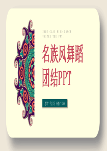 民族风舞蹈风格PPT模板