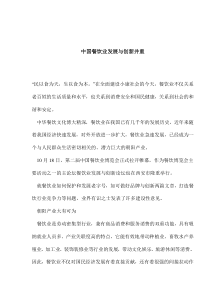 中国餐饮业发展与创新并重(1)