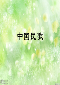 民歌欣赏