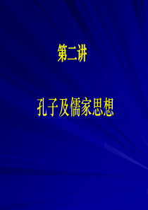 第二讲_孔子及儒家思想
