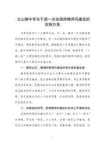 北山镇中学关于进一步加强师德师风建设的实施方案
