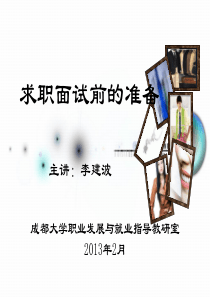 第二讲_求职面试前的准备