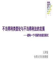 王泽鉴教授：不当得利类型论与不当得利的发展