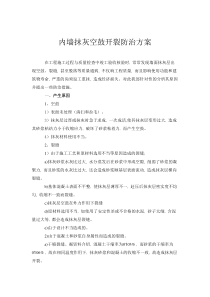 内墙抹灰空鼓开裂防治方案