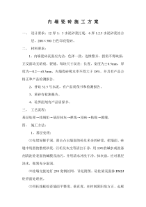 内墙瓷砖施工方案