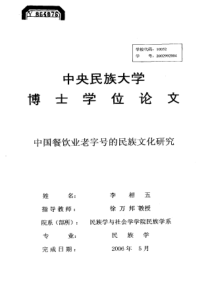中国餐饮业老字号的民族文化研究