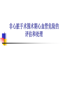 非心脏手术围术期心血管危险的评估和处理