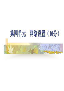 计算机组装与维修 第四单元 网络设置(10分)