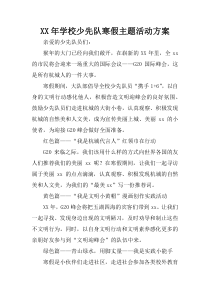 XX年学校少先队寒假主题活动方案