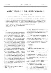 8味抗艾滋病中药的性味与微量元素的相关性