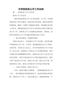 xx年学校校务公开工作总结