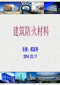 第2章 防火材料(2014.3.17)
