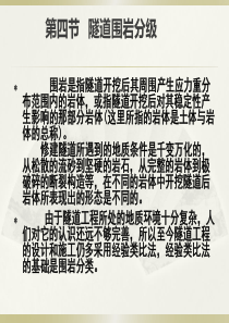 第2章 隧道工程地质环境-第四节围岩分级