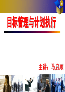 目标管理与计划执行