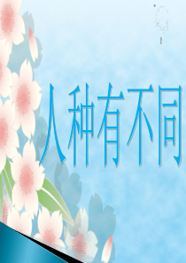 《第13课 人种有不同》课件