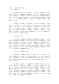 针式打印机十大共性故障