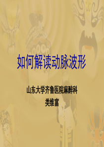 如何解读动脉波形