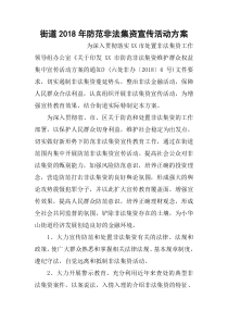 街道2018年防范非法集资宣传活动方案