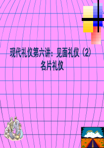 现代礼仪第六讲名片礼仪