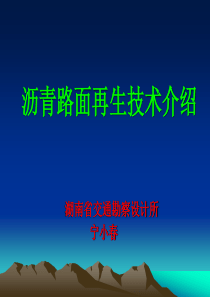 沥青路面再生技术介绍