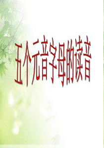 如何教五个元音字母读音