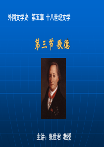 外国文学史PPT_张世君_第5章第3节_歌德