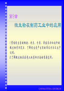 9-在制药工业中的应用