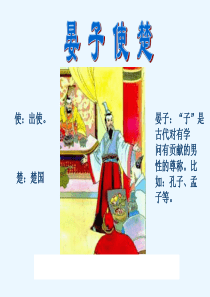 11.晏子使楚PPT课件