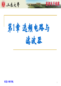 第1章 选频电路与滤波器