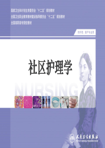 11.社区老年人群保健与护理