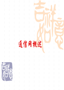 第1章 通信网概述