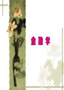 第1章 金融体系的构成