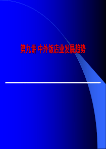 中外饭店业发展趋势(30)