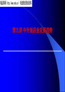 中外饭店业发展趋势