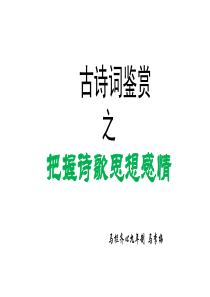把握诗歌的思想感情(一)
