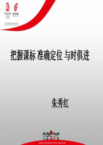 把握课标概要