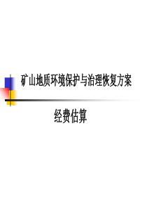 经费估算