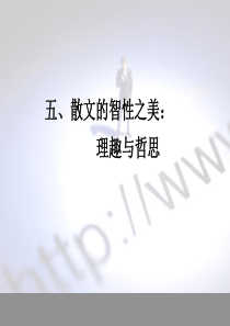 散文的智性之美