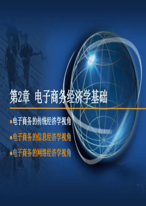 第2章 电子商务经济学基础资料