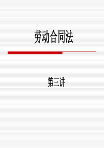 劳动合同法3