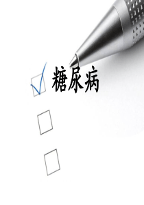 91糖尿病用药