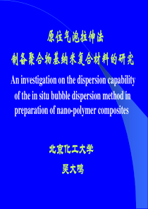 原位气泡拉伸法制备聚合物基纳米复合材料的研究