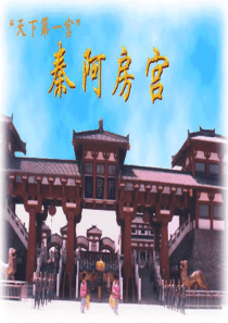 阿房宫赋重要课件