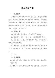 单位春游活动方案
