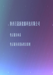 售后服务体系及原则